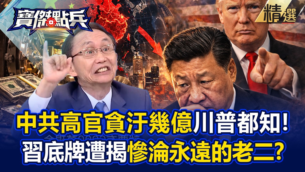 中共高官「幾億貪腐資產在海外」川普狠揭底牌！？習近平命脈遭掐「川習會將來」只能當永遠的世界老二？-《寶傑點兵》 劉寶傑