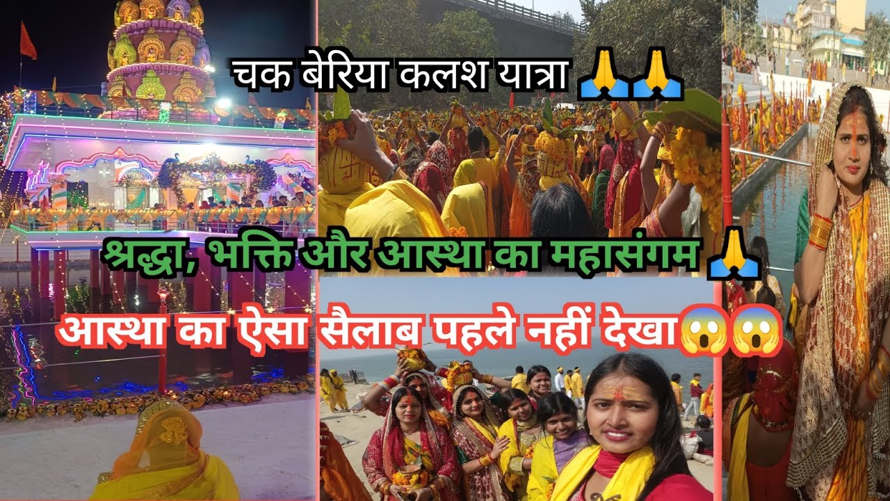 चक बैरिया कलश यात्रा 🙏 | आस्था का ऐसा सैलाब पहले कभी नहीं देखा 😲🔥 😲😱#vlogs  #kajal.official9934