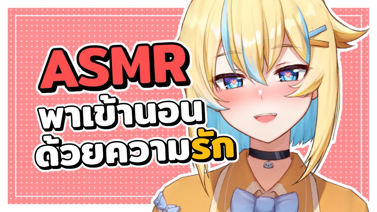 ASMR มาพาคนน่ารักเข้านอนด้วยความรัก ❤️ (3Dio)