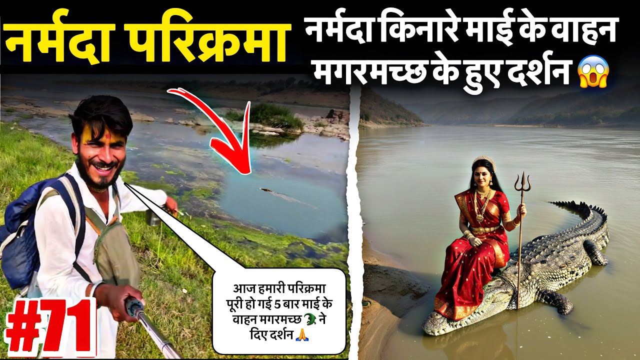 Ep71 Narmada Parikarma | नर्मदा किनारे माई के वाहन मगरमच्छ के हुए दर्शन 😱