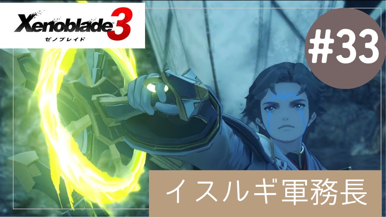 イスルギ軍務長と共闘！［ゼノブレイド3#33］