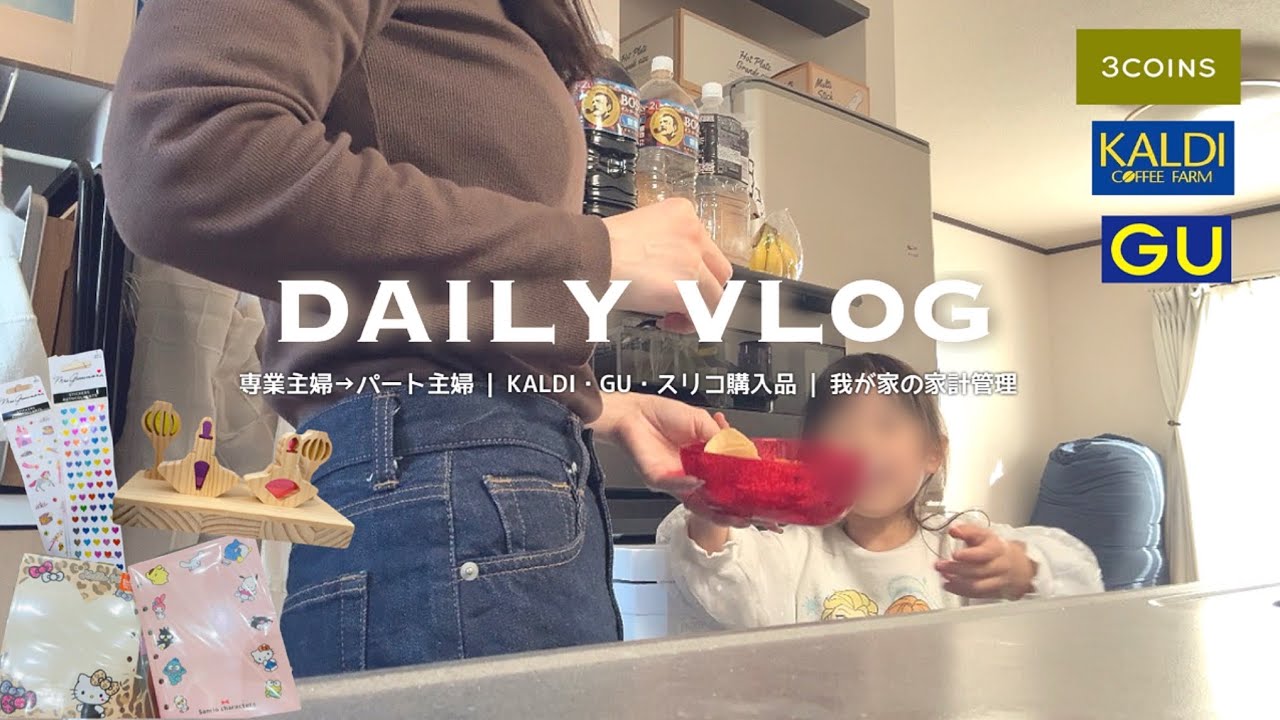 vlog￤専業主婦終了👩🏻今後のこと | 我が家の家計管理💸 | スリコ・GU・KALDI・ロピア購入品🧺🌈 | シール帳 | 主婦の日常🌿