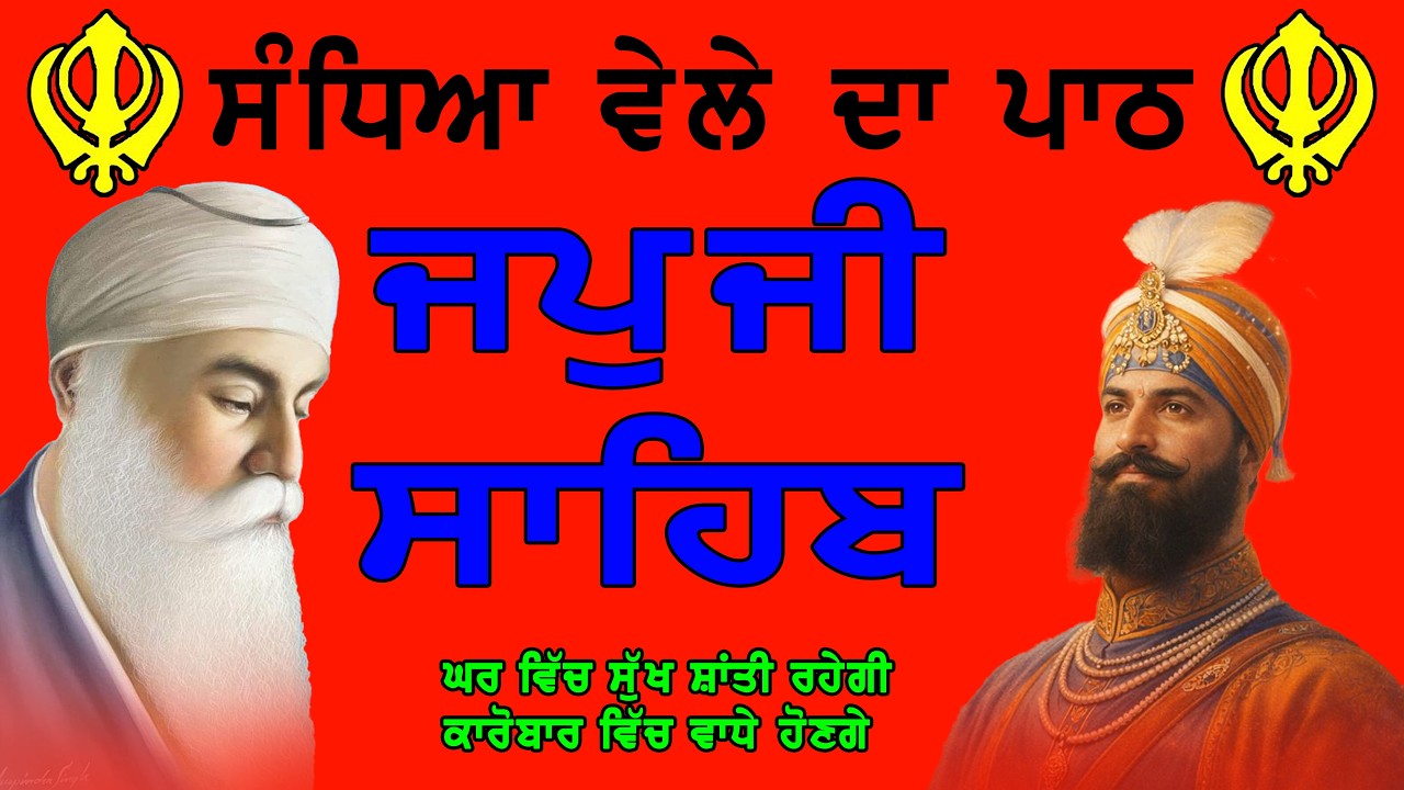 ਜਪੁਜੀ ਸਾਹਿਬ - Japji Sahib Da Path(Amrit Vele Da Path) | Morning Japji Path | Shabad Gurbani 2026
