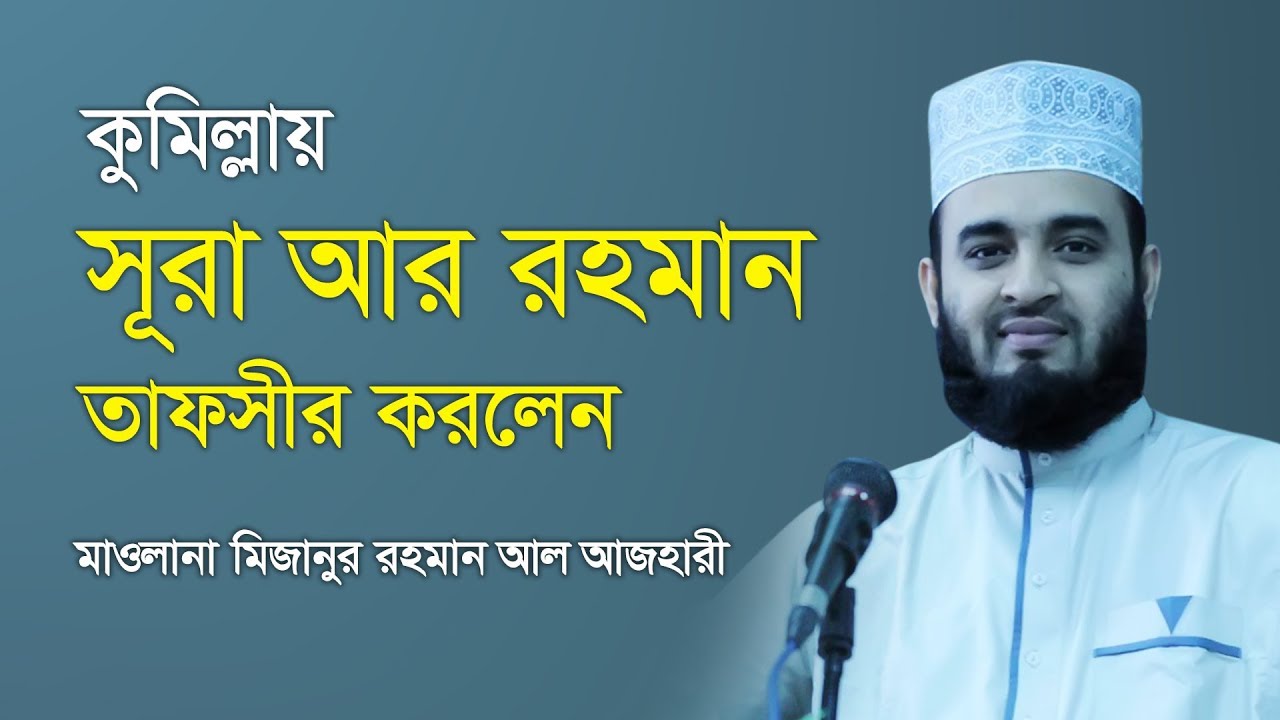 সূরা আর রহমান তাফসীর মাওলানা মিজানুর রহমান আজহারী | Mawlana Mizanur Rahman Azhari | Bangla Waz