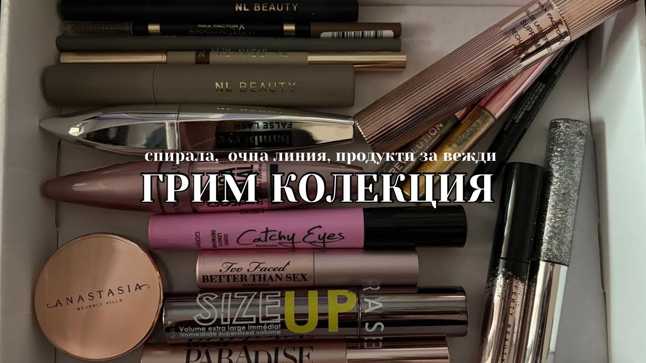 Част 1 ✨ | ГРИМ КОЛЕКЦИЯ