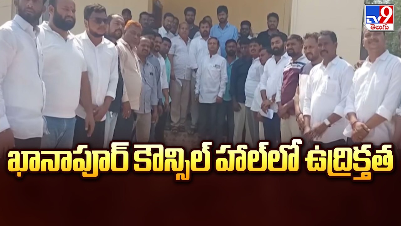 Khanapur Municipal Chairman Election : ఖానాపూర్ కౌన్సిల్ హాల్ లో ఉద్రిక్తత - TV9
