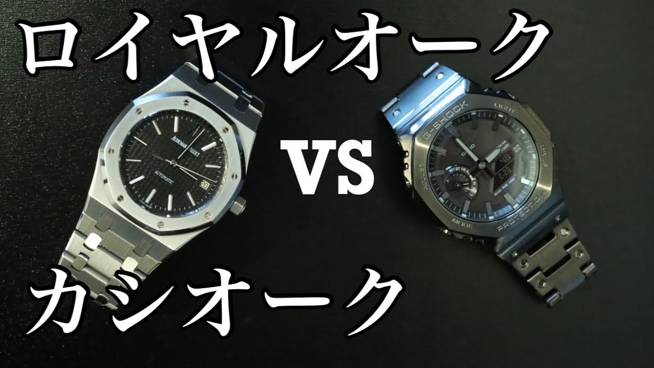 【フルメタルGショック】ロイヤルオークとカシオークを比較してみた【レビュー】