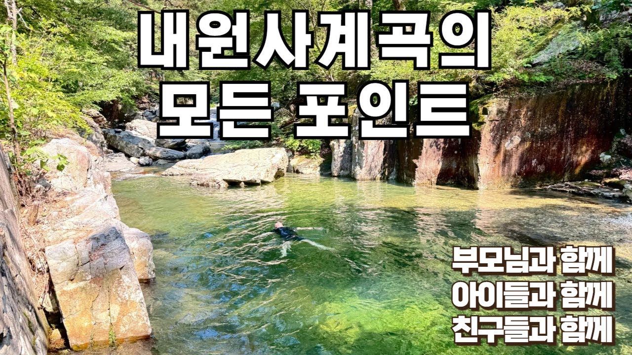 내원사계곡의 모든 포인트 알려드립니다. | 사람이면 지켜야 할 건 지킵시다. 좀~! | 여름휴가