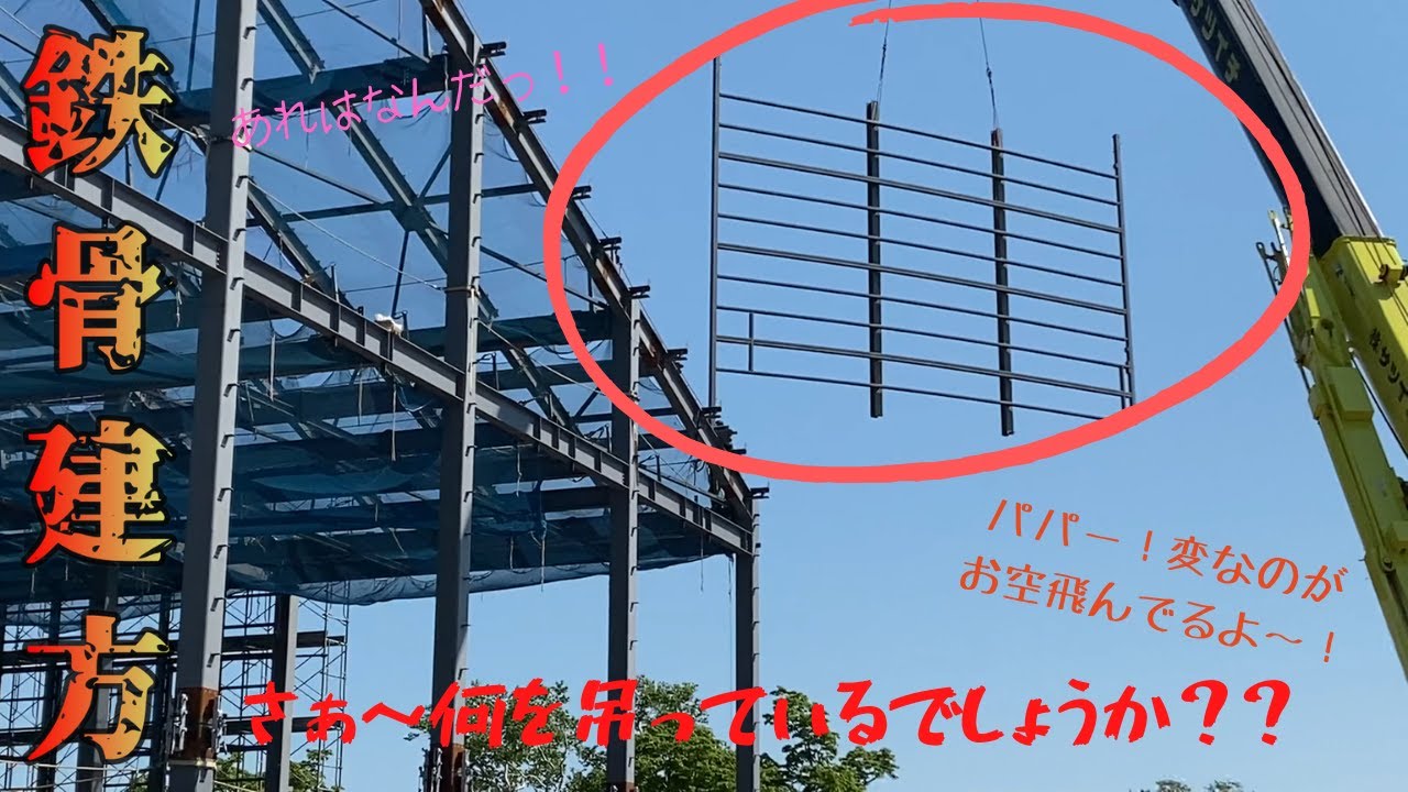 【鉄骨建方】さぁみなさん何を吊っているでしょうか？