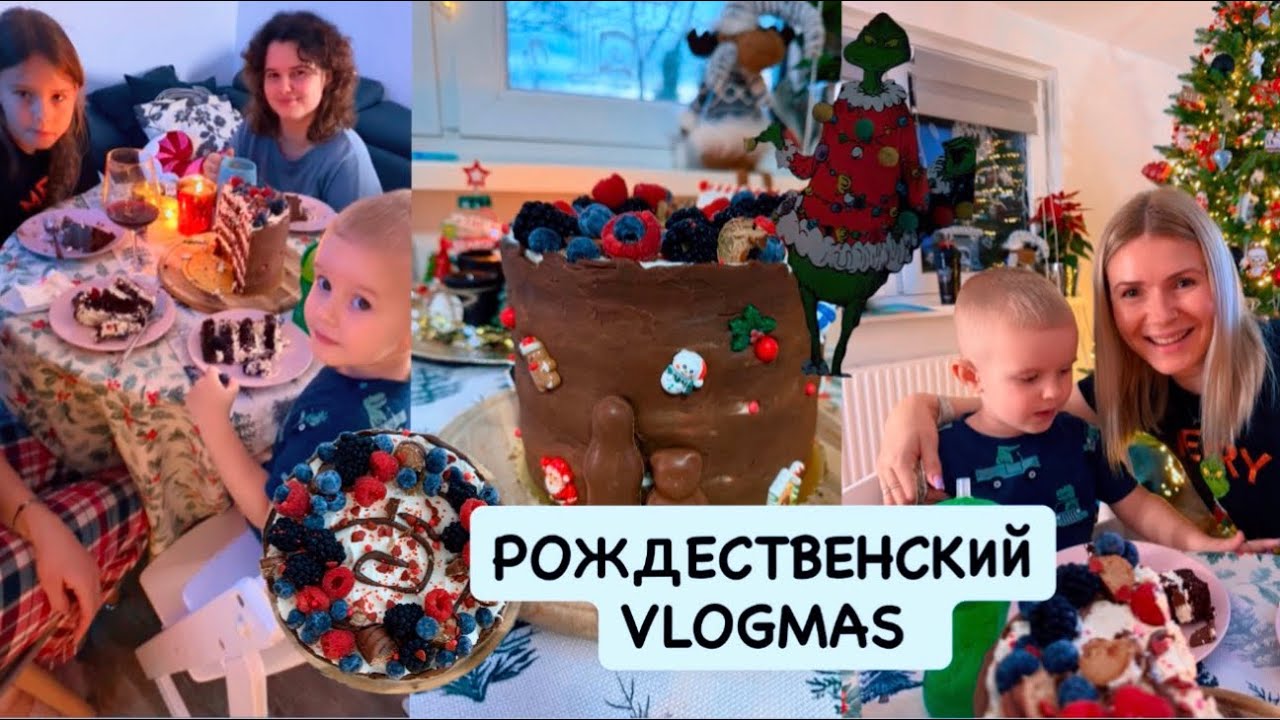 Рождественский VLOGMAS 🎄готовлю торт 🎂 открываем подарки 🎁 наше Рождество 🎄✨
