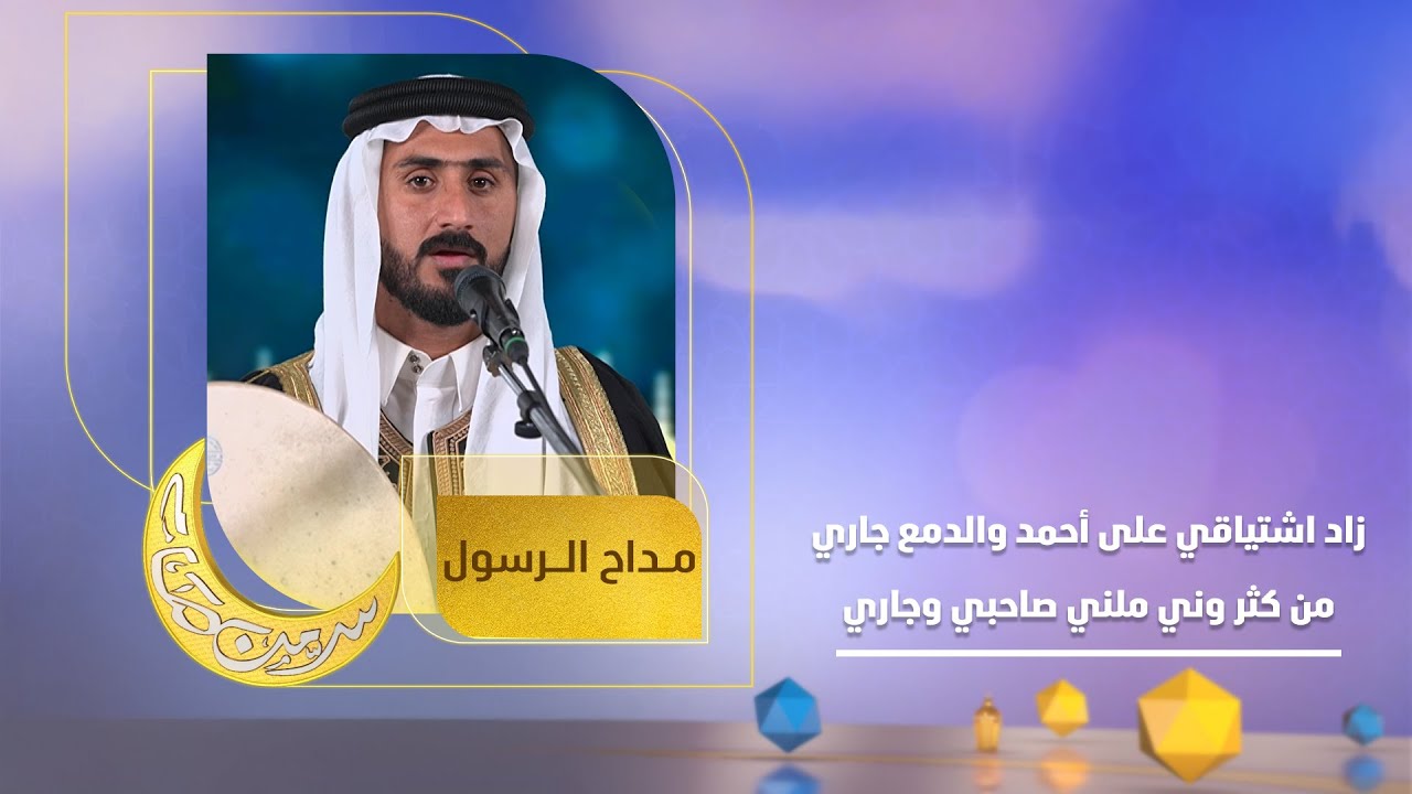 زاد اشتياقي على أحمد والدمع جاري من كثر وني ملني صاحبي وجاري | فرقة المداح 
