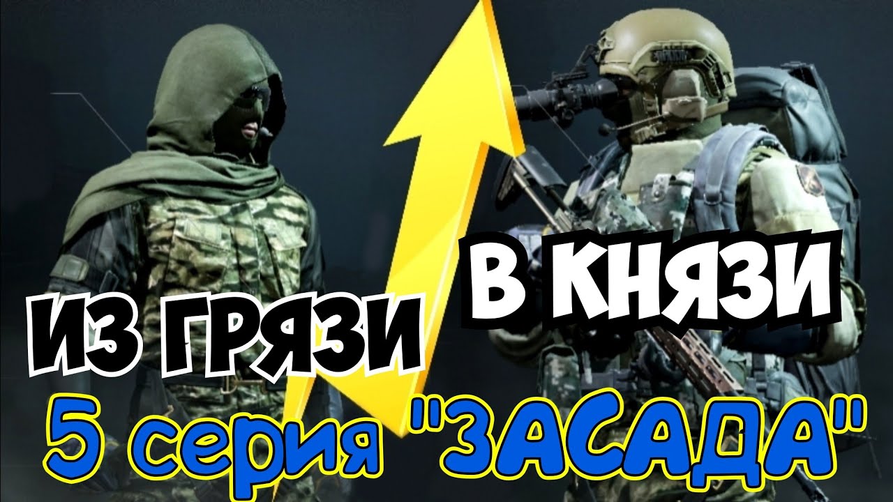 Из грязи в князи (5 серия 
