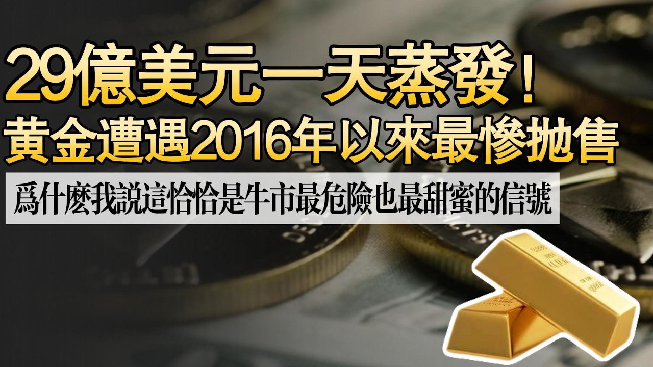 29亿美元一天蒸发！黄金遭遇2016年以来最惨抛售，为什么我说这恰恰是牛市最危险也最甜蜜的信号