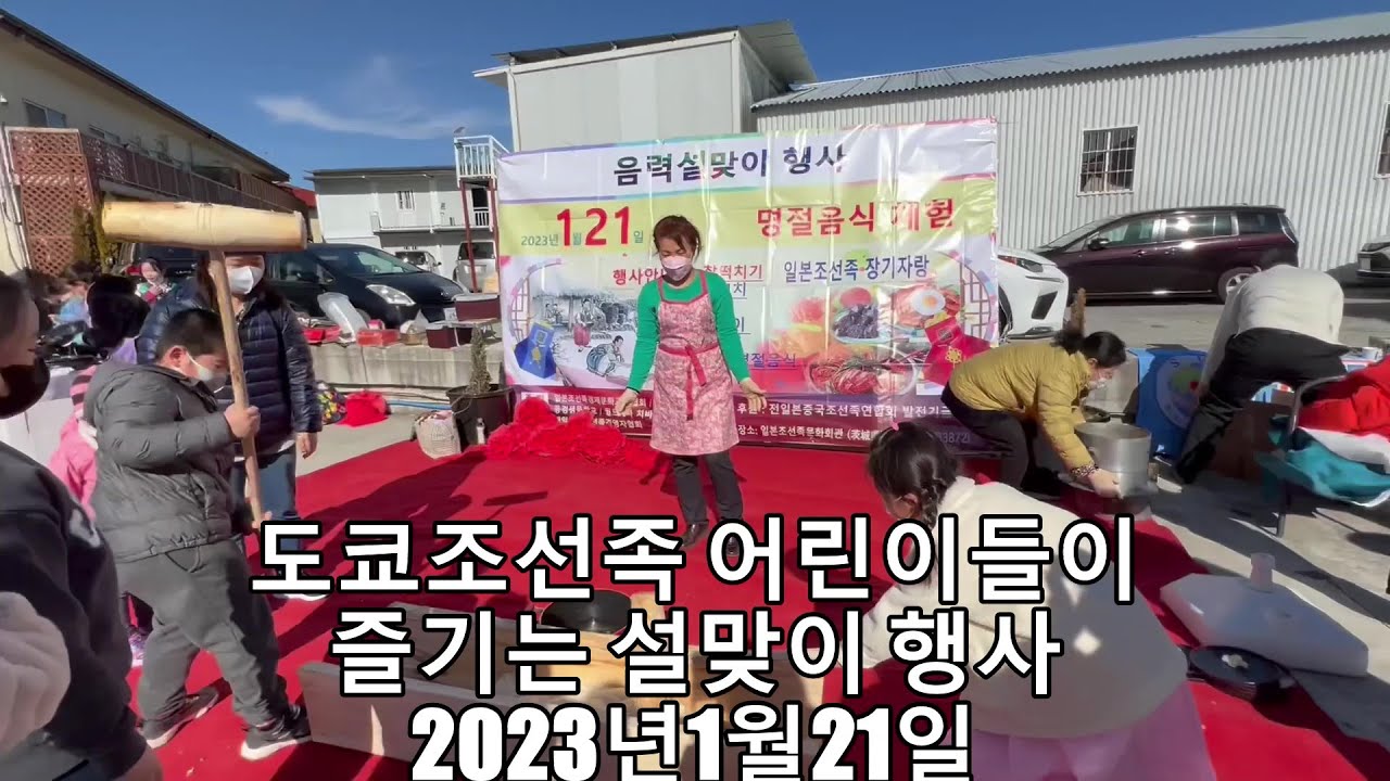 도쿄조선족어린이들이 즐기는 설맞이 행사2023