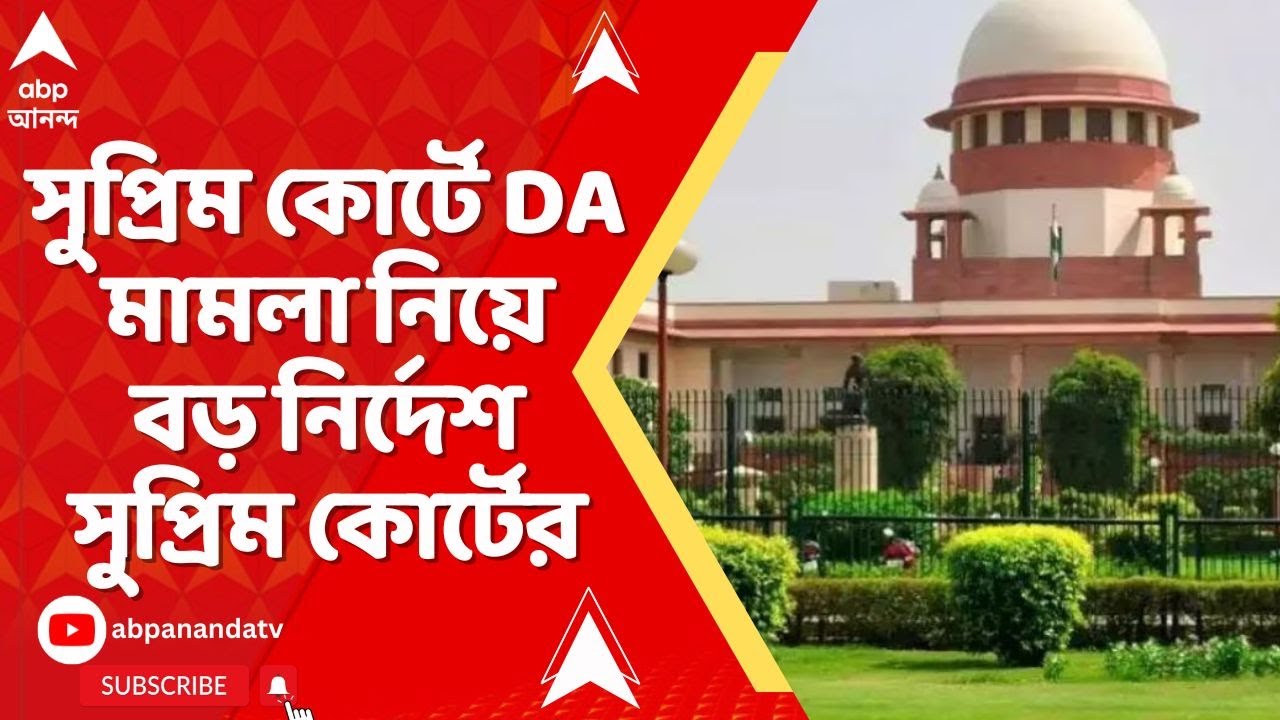 Supreme Court On DA Case: সুপ্রিম কোর্টে DA মামলা নিয়ে বড় নির্দেশ সুপ্রিম কোর্টের