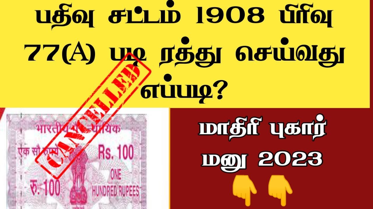 மோசடி பத்திரம் ரத்து செய்ய மாதிரி புகார் மனு 2023|Forged Document cancel Petition Format| சட்டசேவகன்