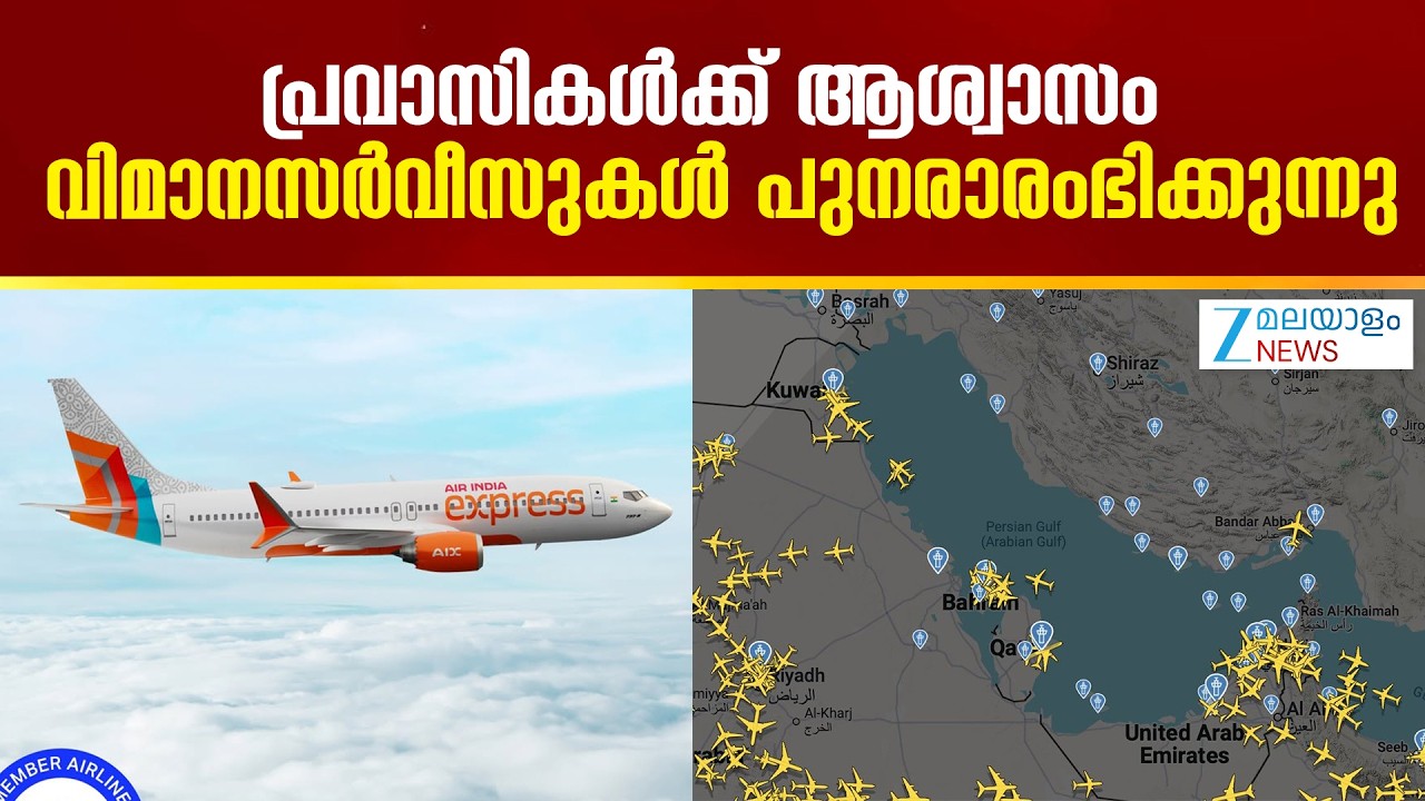 Gulf Evacuation Flights Update | പ്രവാസികൾക്ക് ആശ്വാസം; വിമാനസർവീസുകൾ പുനരാരംഭിക്കുന്നു
