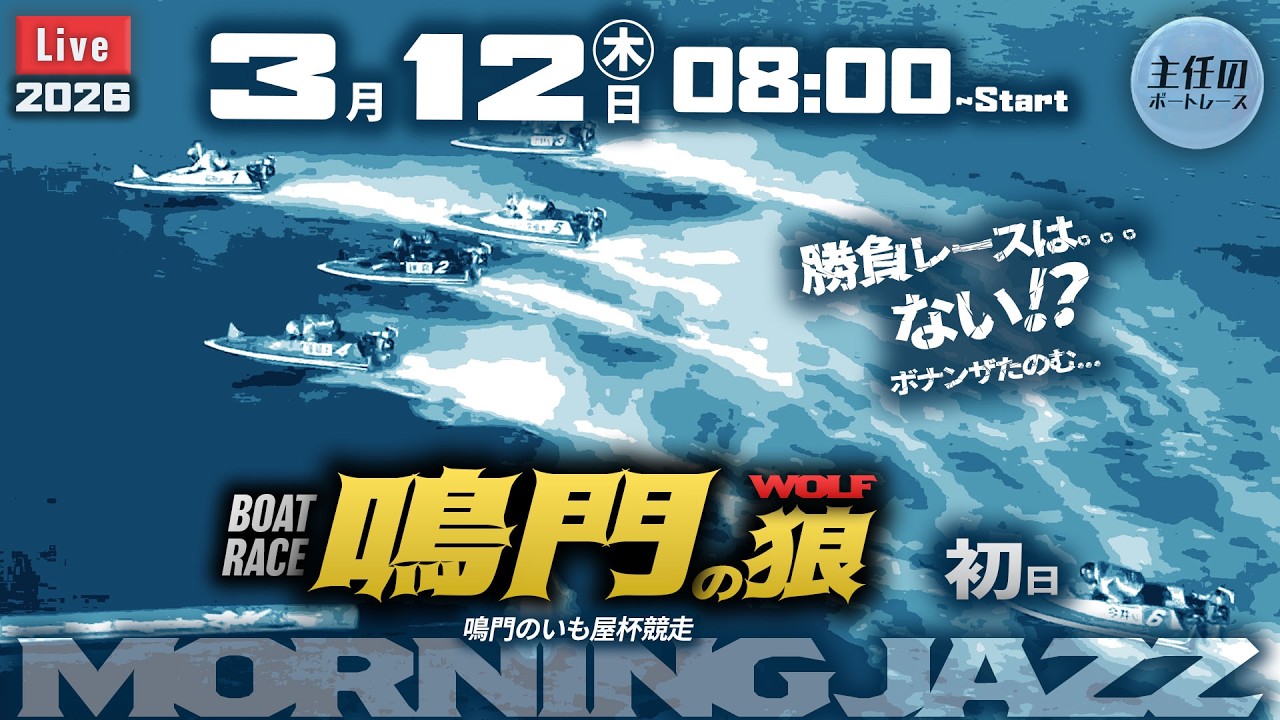 【LIVE】ボートレース鳴門 初日 1R～12R【鳴門のいも屋杯競走】● 3月12日