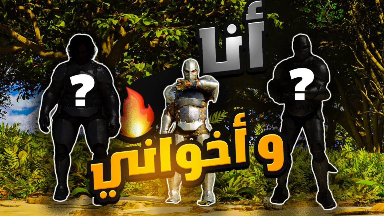 كيف علمت أخواني البيفيبي في آرك! 🔥🦖 | ARK ASA PVP #آرك #ارك