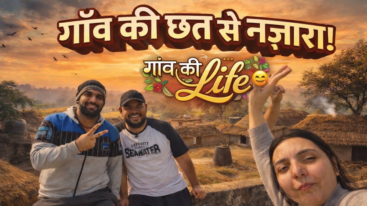 |Vlog-36| गाँव की छत से नज़ारा!🏠 🌅❤️
