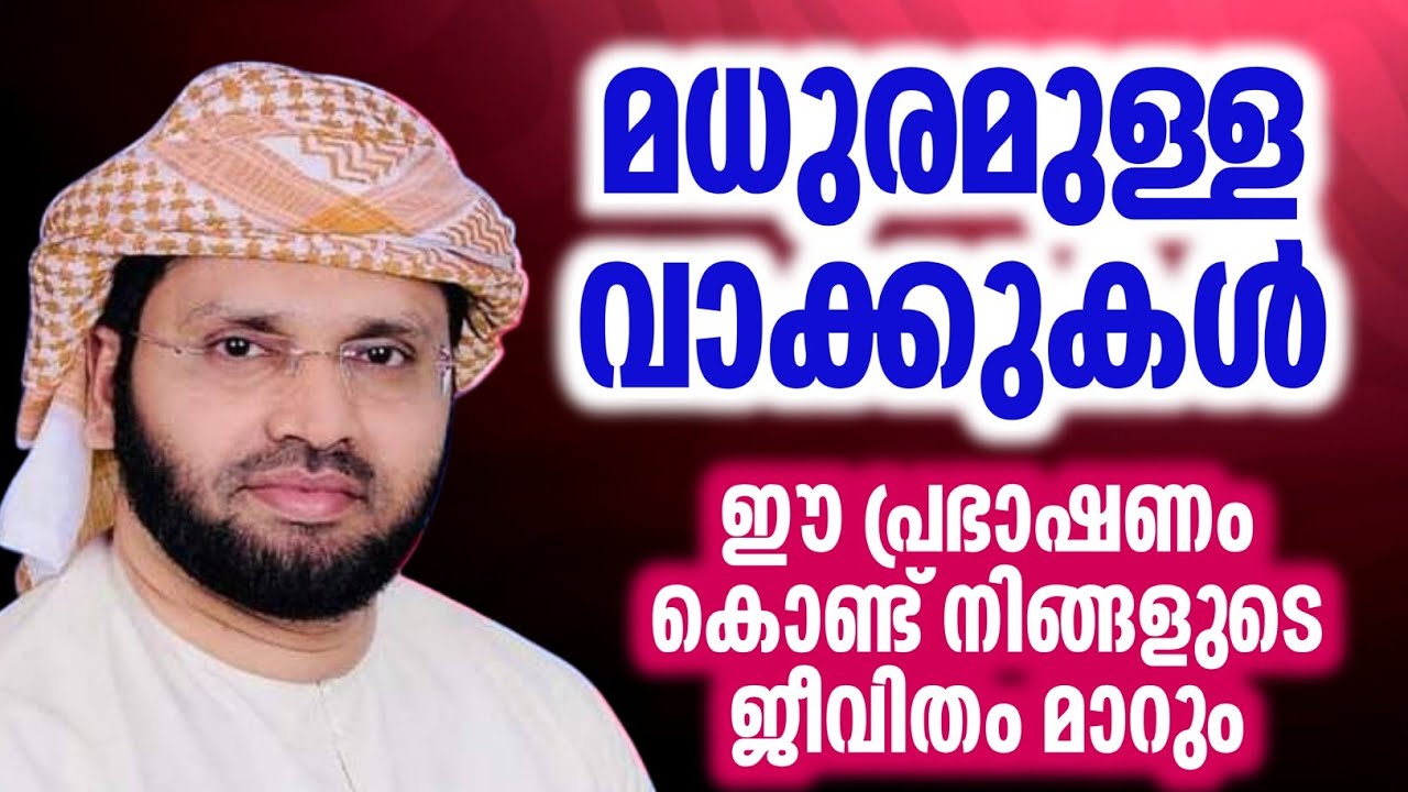 മധുരമുള്ള വാക്കുകൾ കേൾക്കാൻ കൊതിച്ച പ്രഭാഷണം simsarul haq hudawi #simsarulhaqhudavispeech 