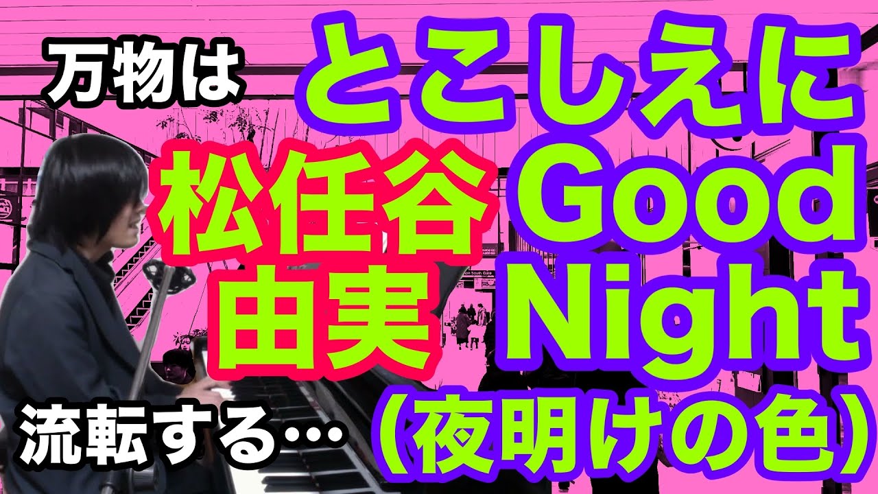 とこしえにGood Night（夜明けの色）（松任谷由実の曲）やがてGood Morning! 【ピアノ弾き語り・寸評つき】