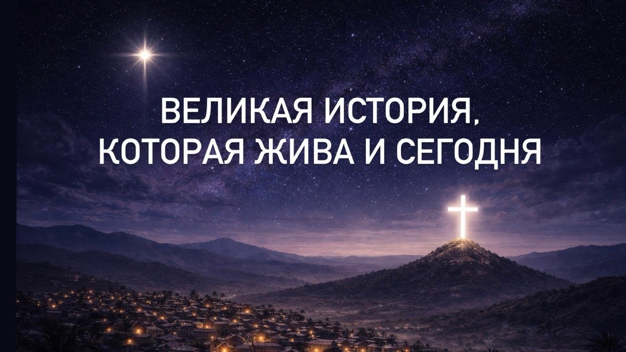 Великая история, которая жива и сегодня