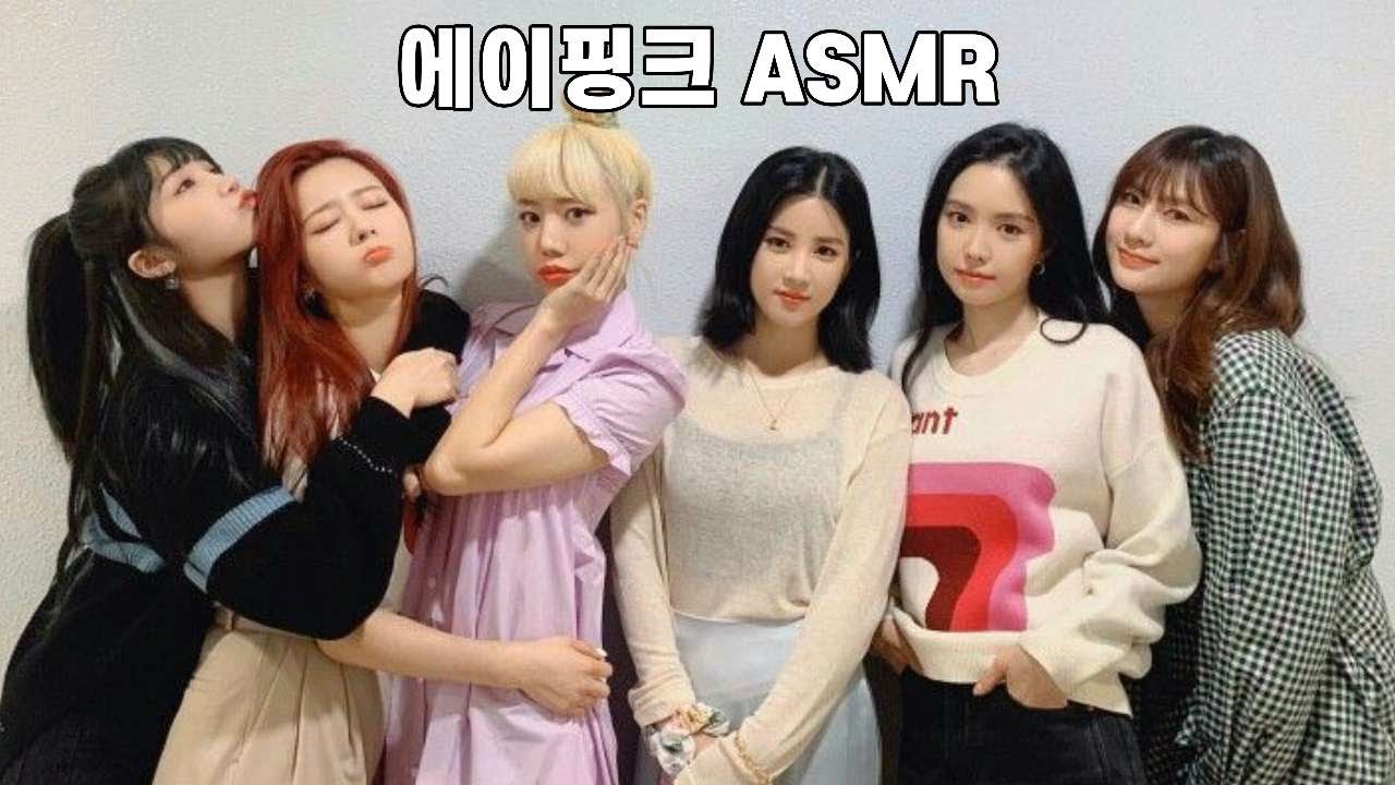 에이핑크 ASMR