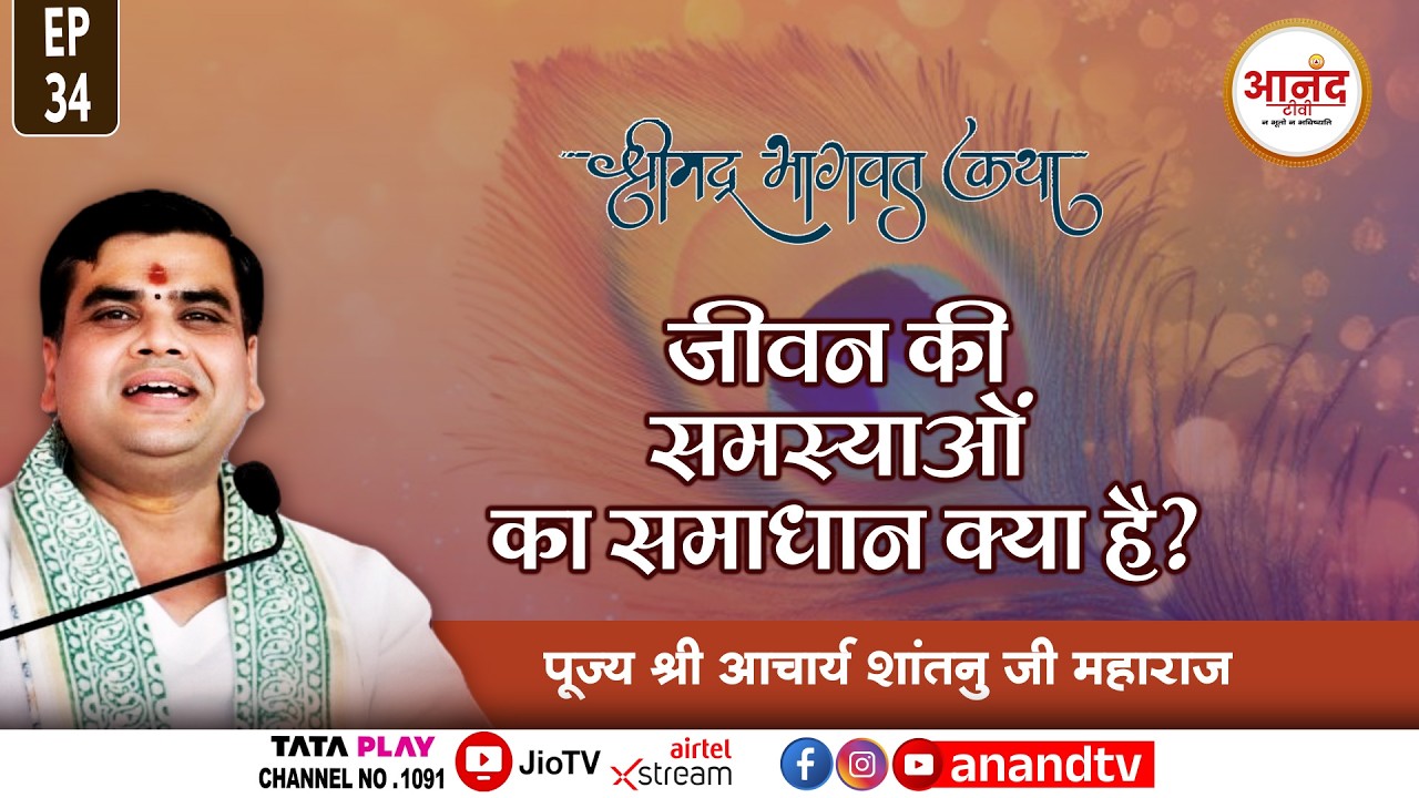 Noida, U.P: EP-34 |श्रीमद् भागवत कथा | पूज्य आचार्य शांतनु जी महाराज | Anand TV National #katha