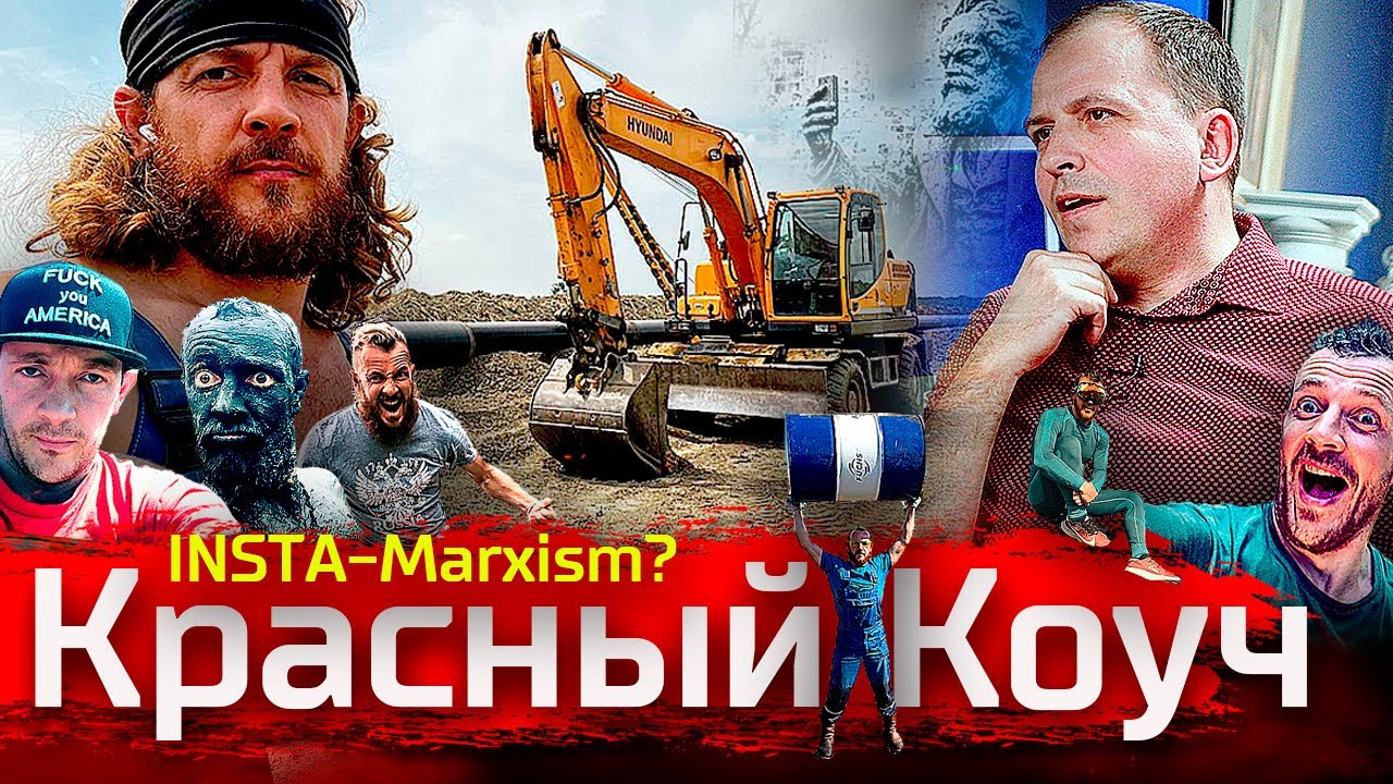 Красный Коуч. Александр Емельянов об Инс**марксизме // По-живому