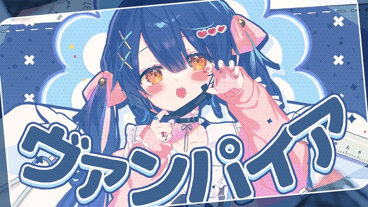 ✦.* ヴァンパイア(Kawaii Future Bassアレンジ)┊天宮こころ 〖 歌ってみた 〗