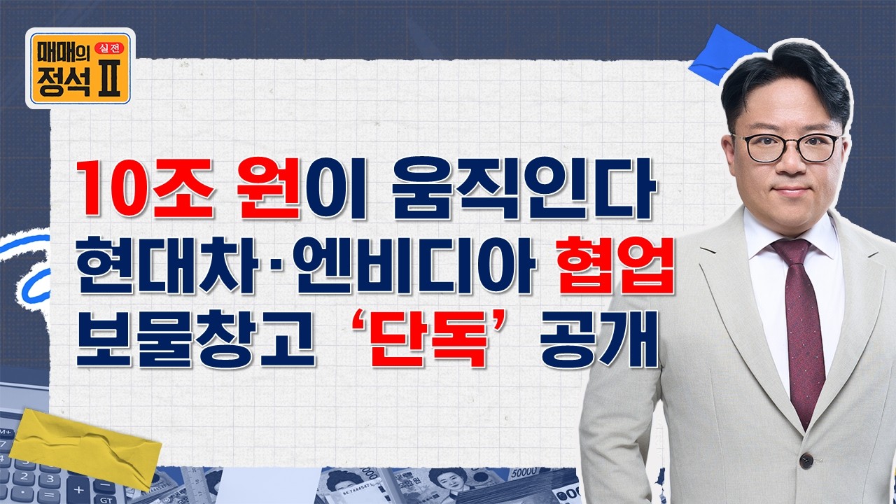 📝현대차그룹 새만금 10조 투자와 엔비디아 자율주행 협업, 거대 자본이 선택한 2026년 주도주 시나리오