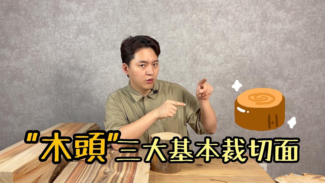 木材解剖切面你了解多少？玩木頭必須了解的基本常識！
