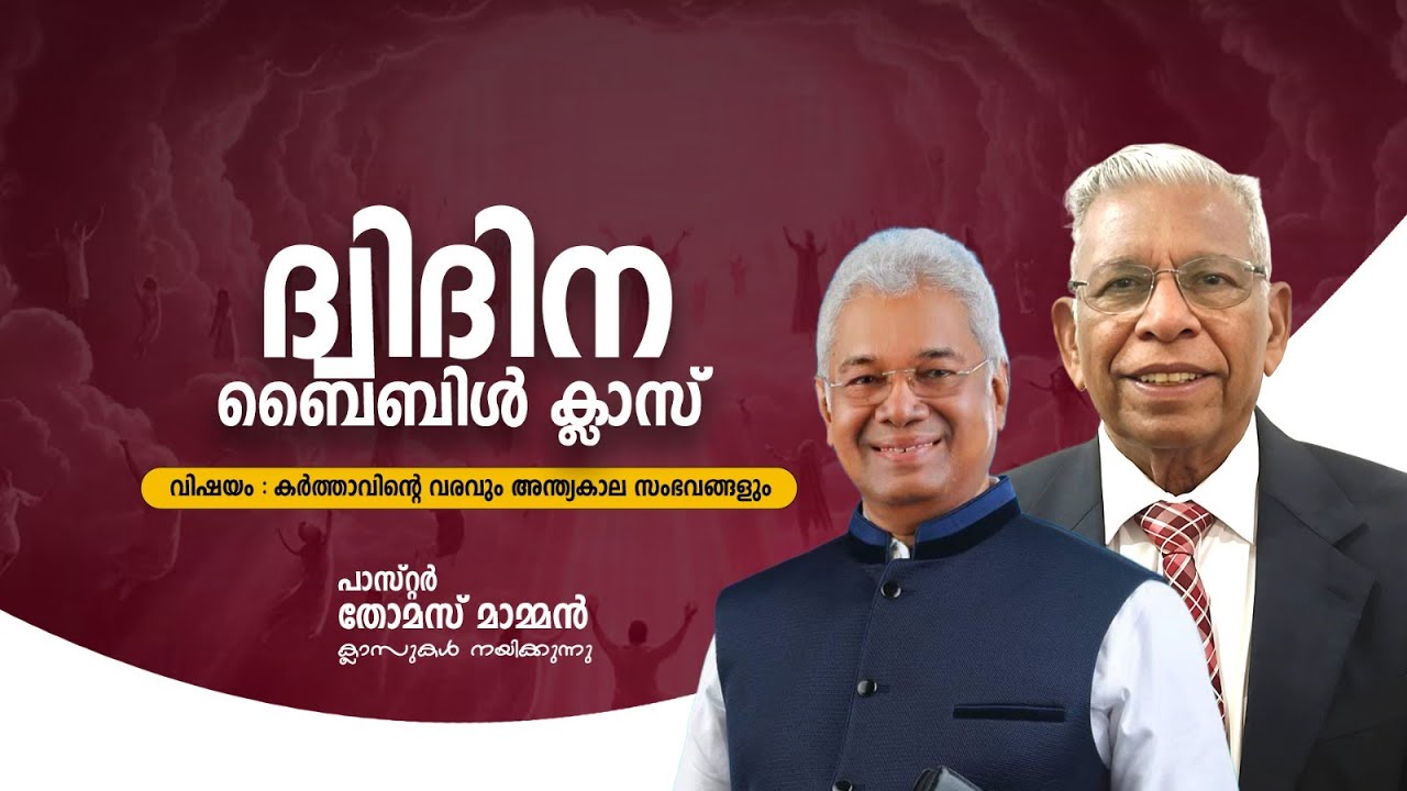 2 DAYS BIBLE STUDY | IPC GOSPEL CENTRE NEDUMPURAM | PASTOR  THOMAS MAMMEN