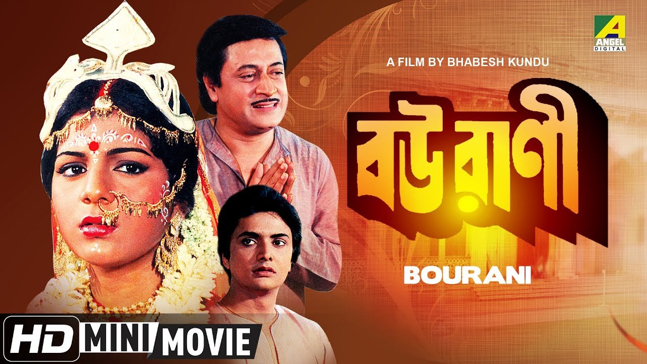 Bourani | বউরাণী | Bengali Family Movie | Full HD | Ranjit Mallick, Anushree Das