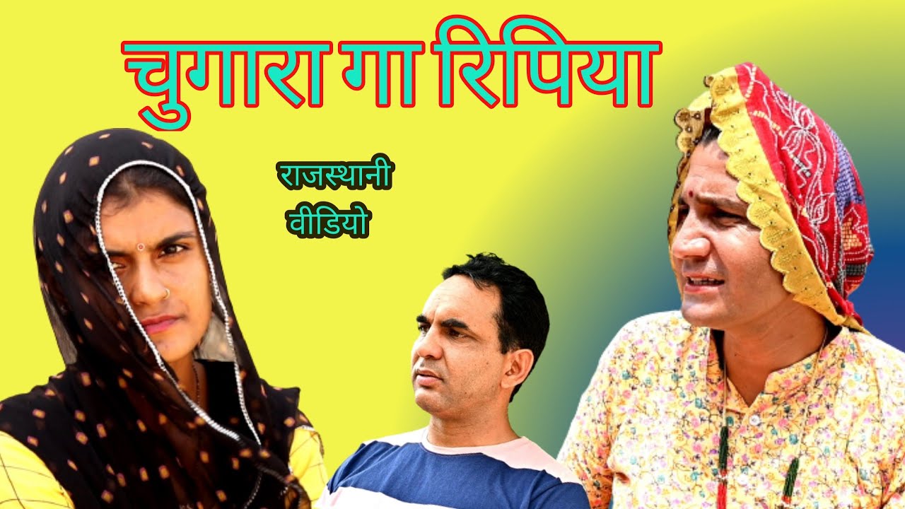 #चुगारा_गा_रिपिया ll राजस्थानी सामाजिक विडियो ll Mahender Rajasthani comedy #MahenderRajasthani