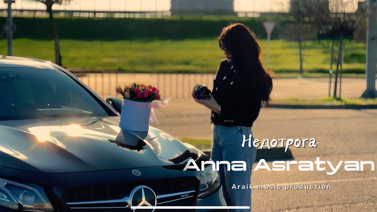 Анна Асратян - Недотрога 2025 Премьера // Anna Asratyan - Nedotroga  2025 NEW PREMIERE
