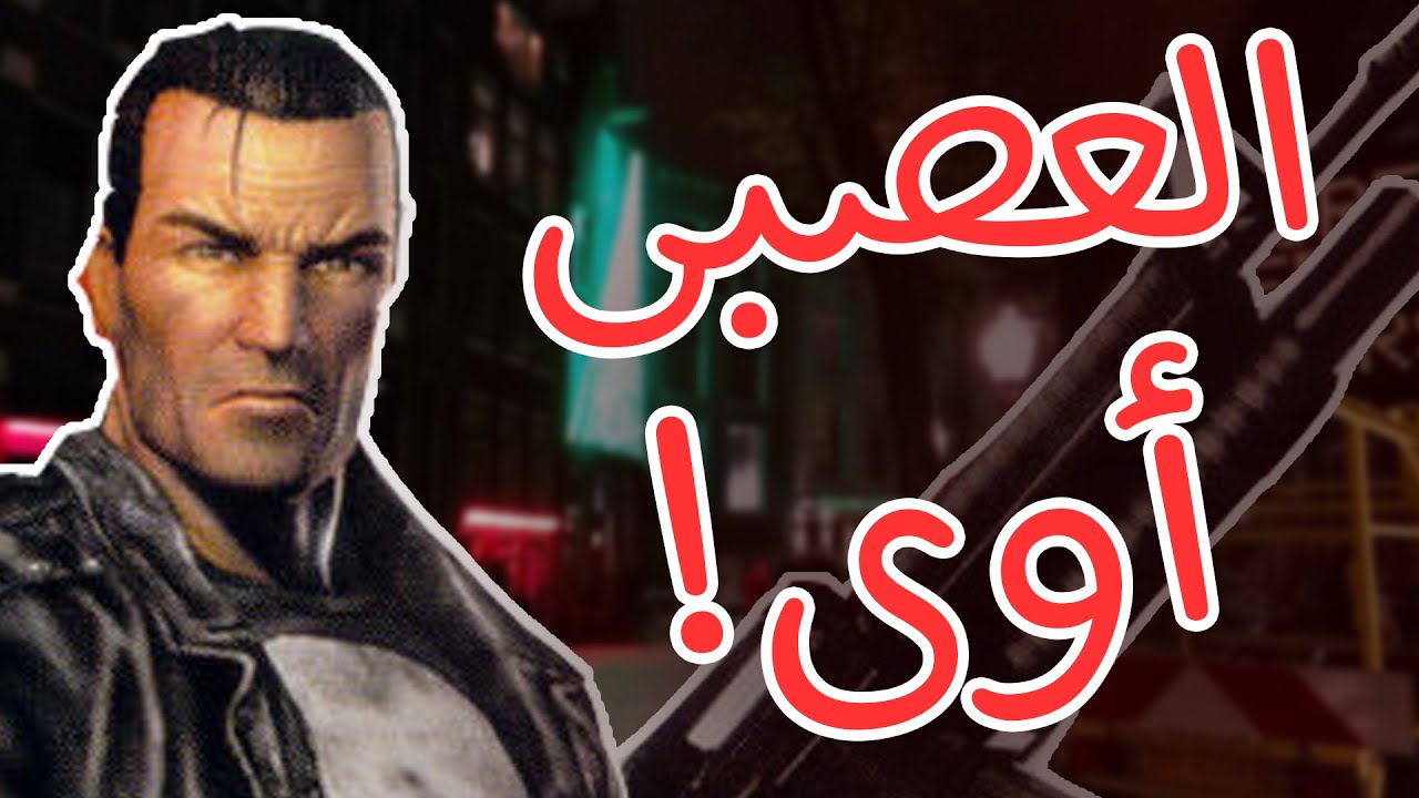 The Punisher - العصبى أوى!