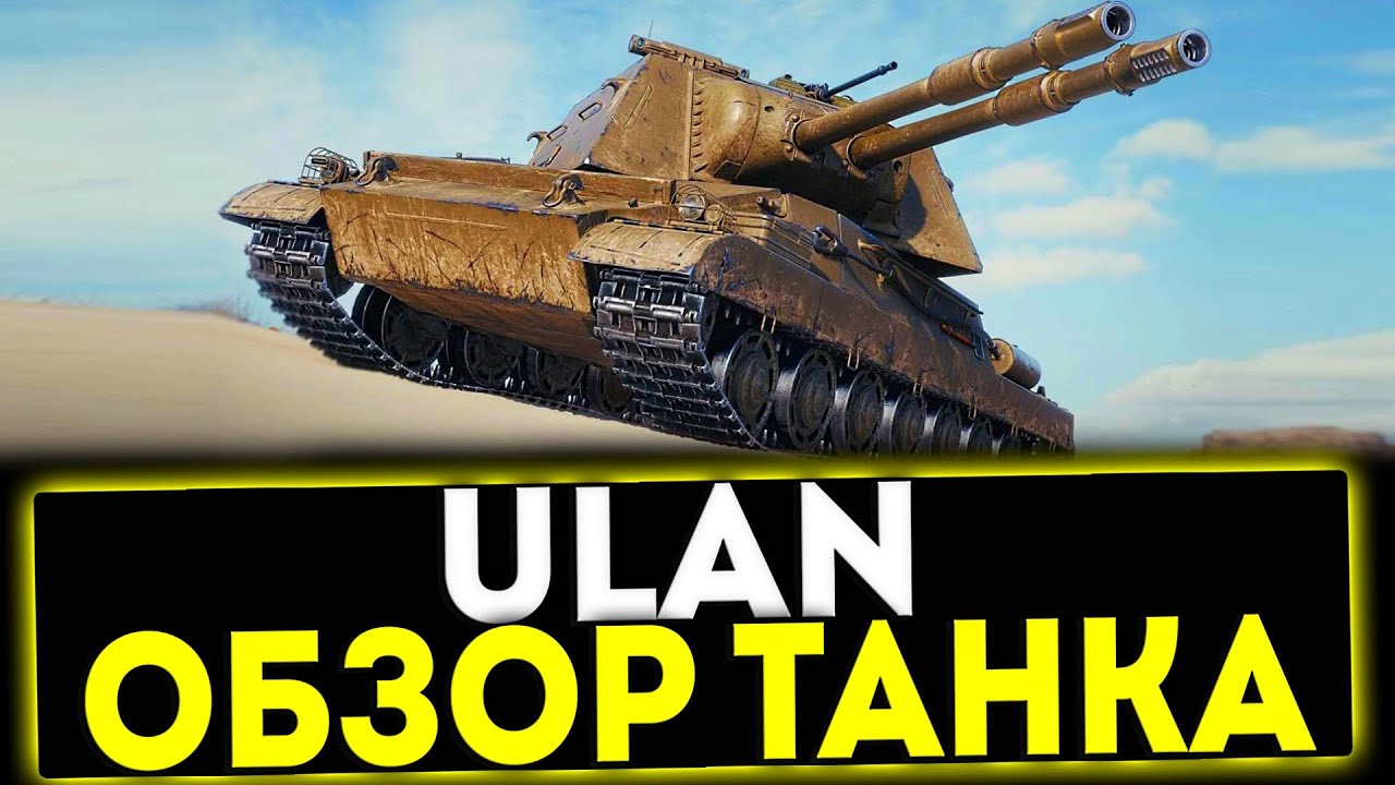 ✅ ULAN - ОБЗОР ТАНКА ИЗ СБОРОЧНОГО ЦЕХА В ИГРЕ МИР ТАНКОВ