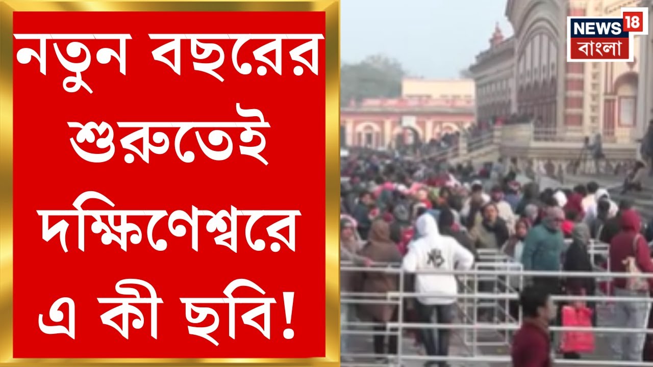 Kalpataru Utsav 2026 | পুজোপাঠ-প্রার্থনায় নতুন সূচনারও সময় ভক্তের ভিড় Dakshineswar এ |Bangla News