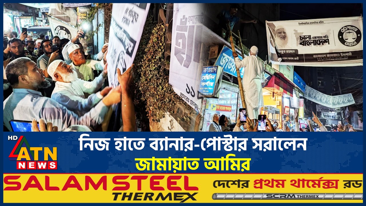 নিজ হাতে ব্যানার-পোস্টার সরালেন জামায়াত আমির | Jamaat Amir | Clean Election Poster-Banner | ATN News
