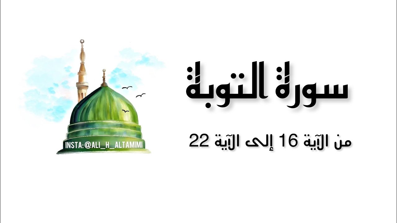 سورة التوبة من الآية 16 إلى الآية 22