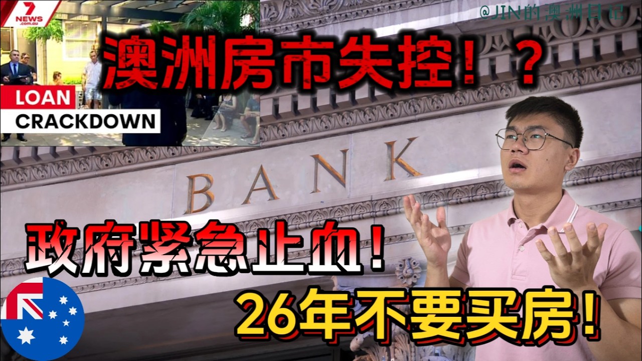 澳洲房市真的危险了！政府罕见出手限制房贷政策！26年千万别急着买房！