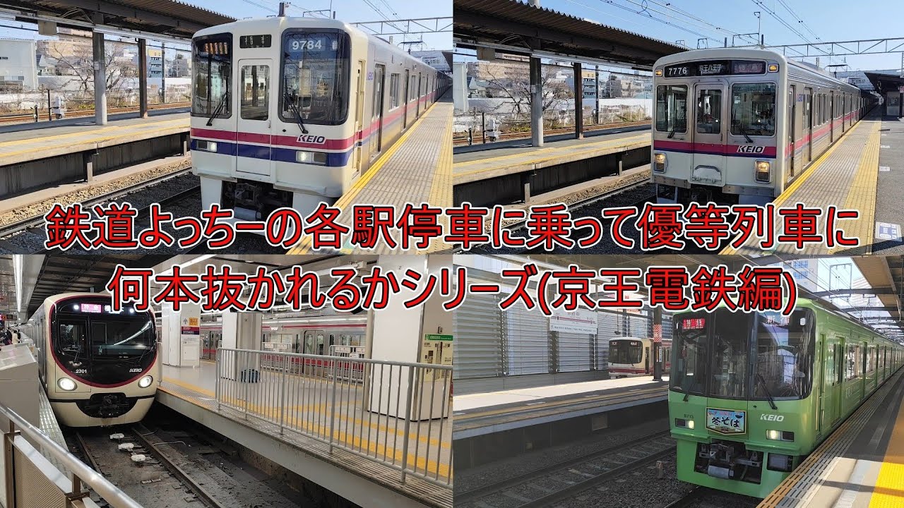 各駅停車に終点まで乗って優等列車に何本抜かれるかシリーズ第二弾(京王電鉄編)