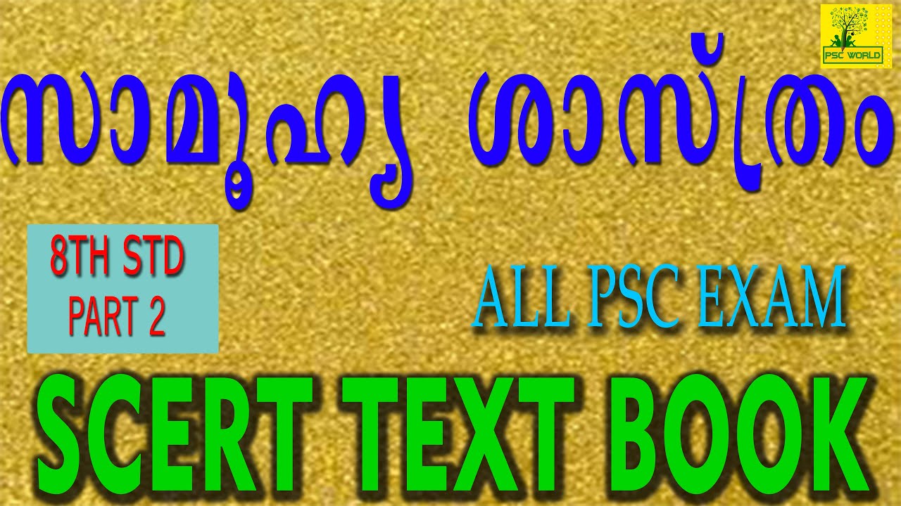 8TH STD SOCIAL SCIENCE | SCERT TEXT BOOK | LDC 2020 | ALL PSC EXAM