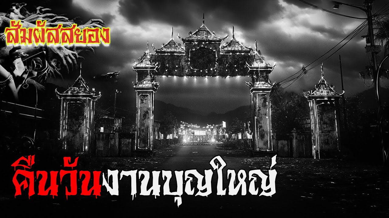EP.1065 | คืนวันงานบุญใหญ่ | สัมผัสสยอง