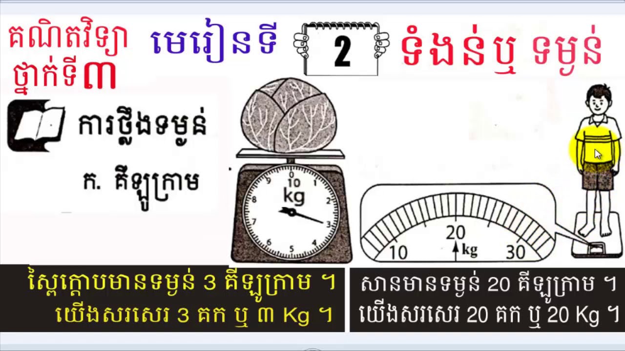 គណិតវិទ្យា,លំហាត់ថ្នាក់ទី៣,មេរៀនទី២,ទំងន់,រៀនភាសាខ្មែរ,Lesson 2,Khmer study,Khme Mathematics,# 2