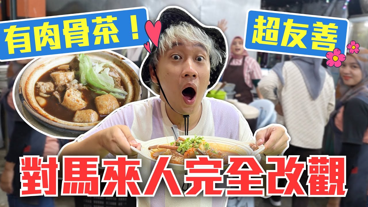 吉蘭丹太好玩了吧😍😍太誇張了！！！