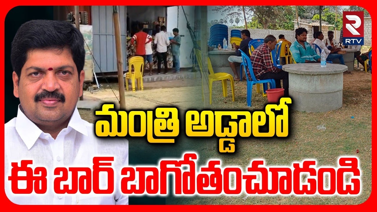 Minister Kollu Ravindra Constituency Latest News | మంత్రి అడ్డాలో  ఈ బార్ బాగోతం చూడండి | RTV