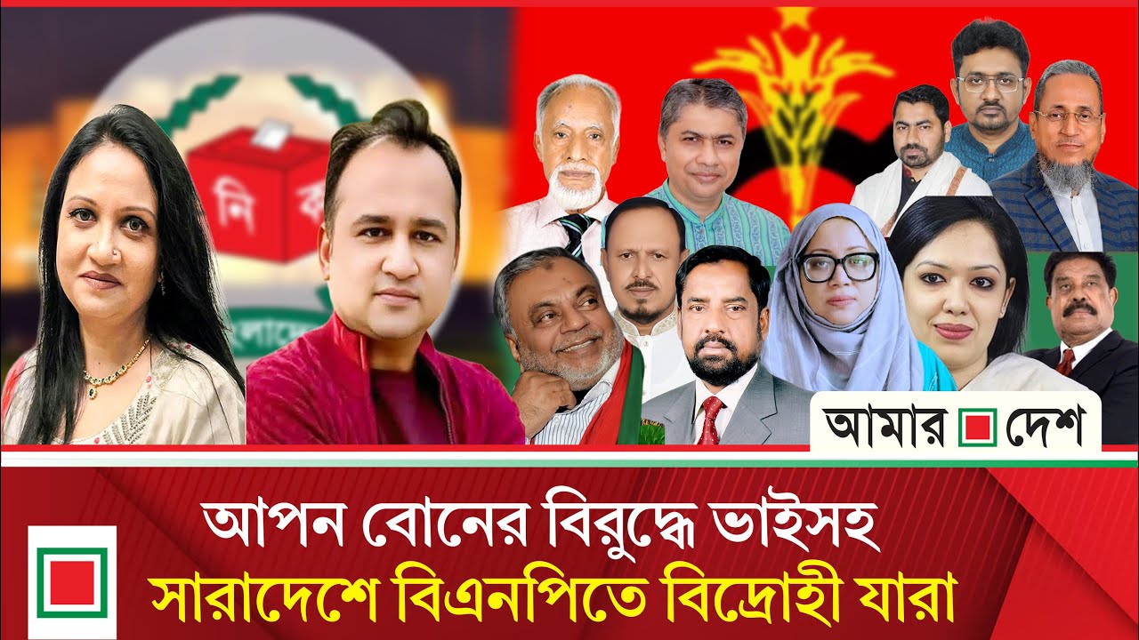 বহিষ্কারের পরও সারাদেশে ৭৯ বি দ্রো হী, চরম বেকায়দায় ধানের শীষের প্রার্থীরা | Amar Desh